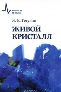 Книга Живой кристалл