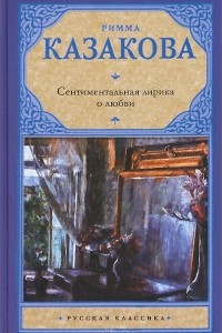 Книга Сентиментальная лирика о любви