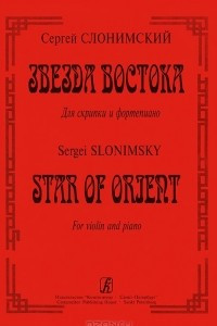 Книга Сергей Слонимский. Звезда Востока. Для скрипки и фортепиано