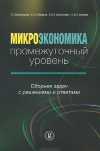 Книга Микроэкономика. Промежуточный уровень. Сборник задач с решениями и ответами. Учебное пособие