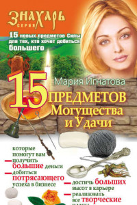 Книга 15 Предметов Могущества и Удачи