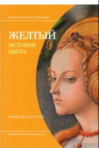 Книга Желтый. История цвета