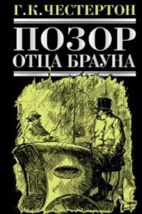 Книга Позор отца Брауна