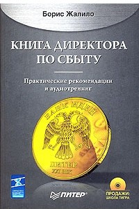 Книга Книга директора по сбыту