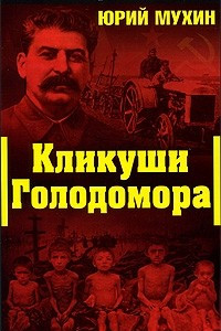 Книга Кликуши Голодомора