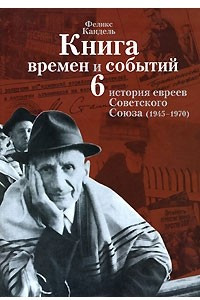 Книга Книга времен и событий. История евреев Советского Союза. Том 6. 1945-1970