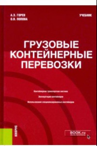 Книга Грузовые контейнерные перевозки. Учебник