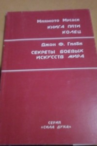 Книга Книга пяти колец. Секреты боевых искусств мира