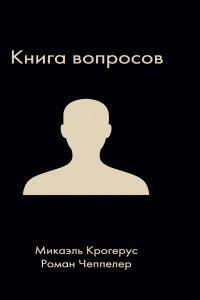 Книга Книга вопросов