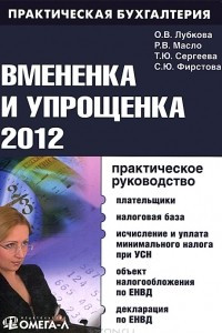 Книга Вмененка и упрощенка 2012