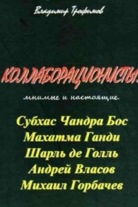 Книга Коллаборационисты: мнимые и настоящие