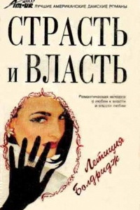 Книга Страсть и власть