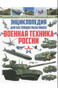 Книга Энциклопедия для настоящих мальчишек. Военная техника