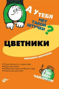 Книга Цветники