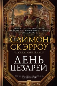 Книга День цезарей