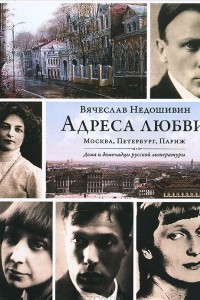 Книга Адреса любви