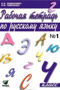 Книга Рабочая тетрадь по русскому языку. 4 класс. В 2 частях. Часть 1