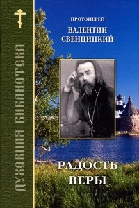 Книга Радость веры