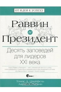 Книга Раввин и Президент. Десять заповедей для лидеров XXI века