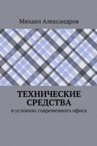 Книга Технические средства в условиях современного офиса