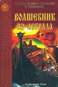 Книга Волшебник из Асграда