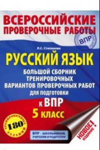 Книга Русский язык. 5 класс. Большой сборник тренировочных вариантов