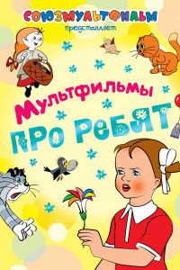 Книга Мультфильмы про ребят