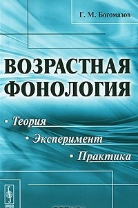 Книга Возрастная фонология. Теория, эксперимент, практика