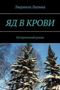 Книга Яд в крови. Исторический роман