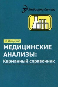 Книга Медицинские анализы. Карманный справочник