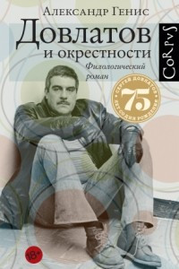 Книга Довлатов и окрестности