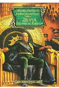 Книга Дюна. Битва за Коррин