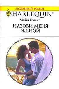 Книга Назови меня женой