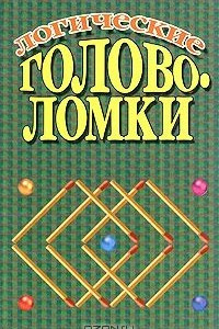 Книга Логические головоломки