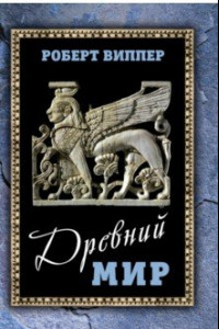 Книга Древний мир