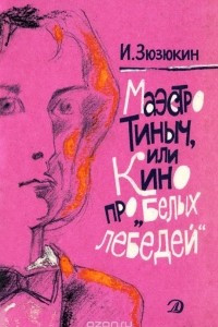 Книга Маэстро Тиныч, или Кино про 