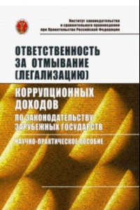 Книга Ответственность за отмывание (легализацию) коррупционных доходов по законодательству зарубежных гос.