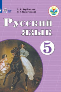 Книга Якубовская. Русский язык. 5 кл. Учебник. /обуч. с интеллектуальными нарушениями/ (ФГОС ОВЗ)