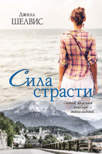 Книга Сила страсти