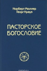 Книга Пасторское богословие