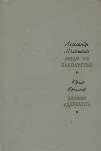 Книга Александр Малышкин. Люди из захолустья. Юрий Крымов. Танкер 