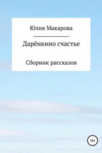 Книга Дарёнкино счастье. Сборник рассказов