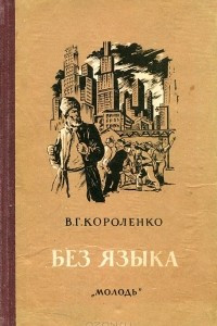 Книга Без языка