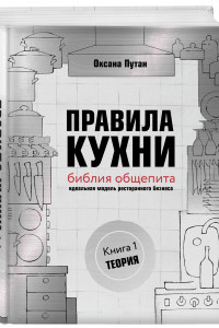 Книга Правила кухни: библия общепита. Теория. Идеальная модель ресторанного бизнеса