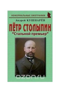 Книга Пётр Столыпин. 