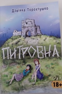 Книга Питровна