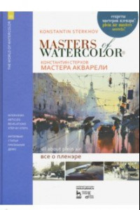 Книга Мастера акварели. Беседы с акварелистами. Всё о пленэре. Учебное пособие