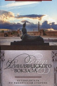 Книга Вокруг Финляндского вокзала. Путеводитель по Выборгской стороне