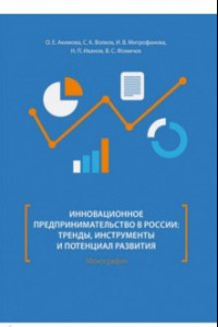 Книга Инновационное предпринимательство в России: тренды, инструменты и потенциал развития. Монография