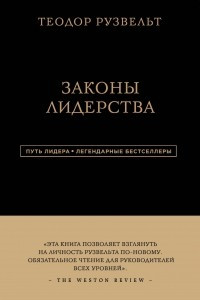 Книга Теодор Рузвельт. Законы лидерства